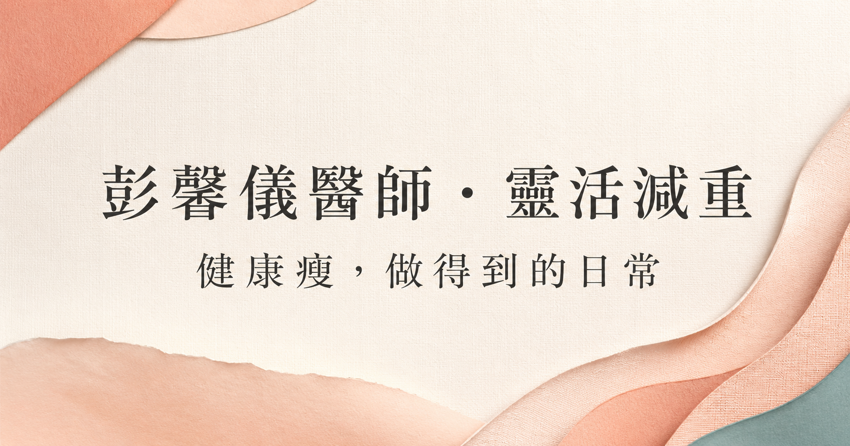 彭馨儀醫師・靈活減重:健康瘦,做得到的日常